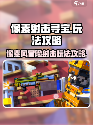像素射击寻宝怎么玩介绍截图1