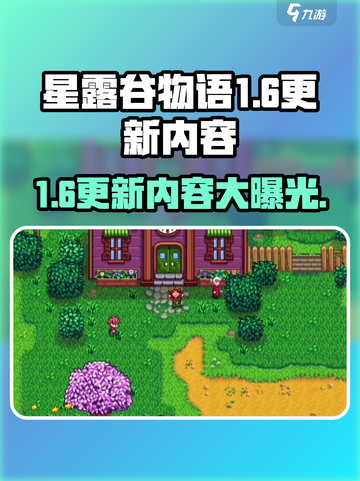 星露谷物语1.6更新🔥新增内容大揭秘！🎮截图1