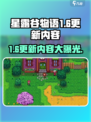 星露谷物语1.6更新🔥新增内容大揭秘！🎮