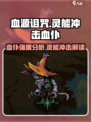 血仆强度大揭秘！《灵能冲击》🔥必看内容