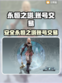 🔥永恒之塔账号交易防坑指南！新人玩家必看💥游戏代练账号购买平台推荐💡