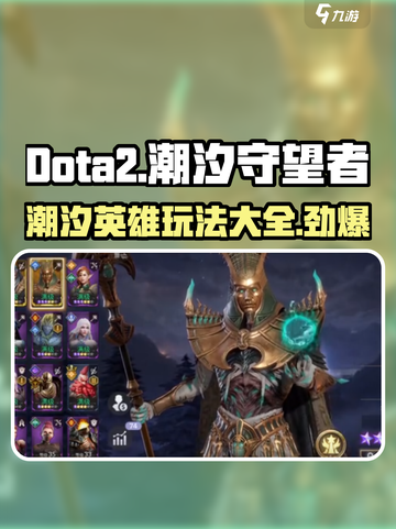 潮汐守望者英雄攻略大全介绍截图1