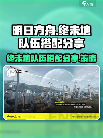 明日方舟终未地队伍搭配分享介绍截图1