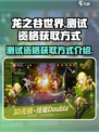 龙之谷世界测试资格怎么获得介绍