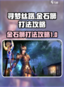 寻梦丝路金石狮怎么打介绍