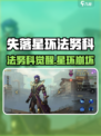 《失落星环》法努科太强了！✨角色揭秘
