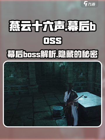 燕云十六声幕后boss有哪些介绍截图1