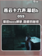 燕云十六声幕后boss有哪些介绍