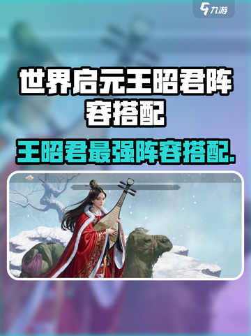 《王昭君阵容搭配攻略！👑》截图1