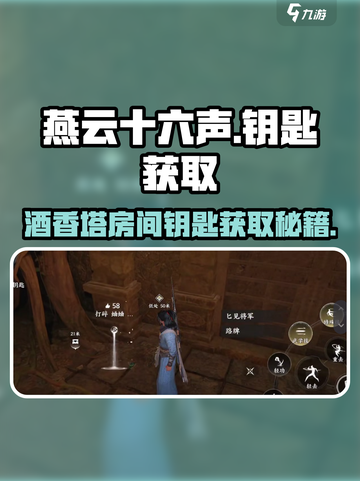 燕云十六声✨：酒香塔房间钥匙获取攻略！截图1