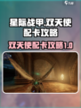 星际战甲手游🔥双天使配卡终极攻略来啦！
