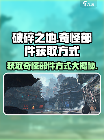 破碎之地🔥快速获取奇怪部件秘籍！💡截图1