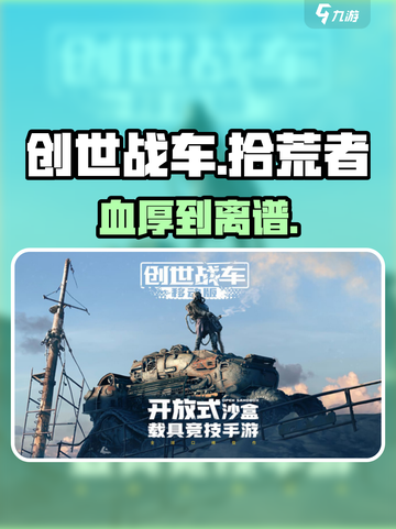 创世战车拾荒者血厚？坦克级生存💥截图1