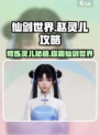 仙剑世界🔥赵灵儿玩法攻略，快速上手秘籍！