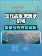 现代战舰手游🔥朱姆沃尔特号战力爆表🔥