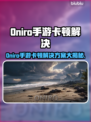 🔥Oniro手游卡顿？速看解决方法！🎮💥