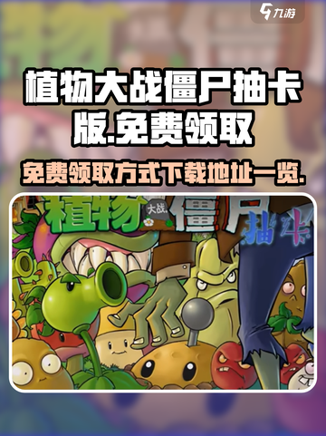 植物大战僵尸抽卡版✅免费领取下载地址大全截图1