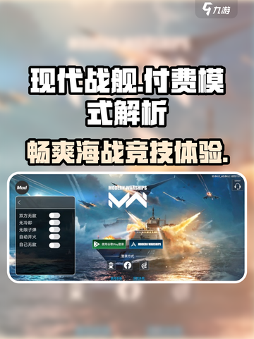 现代战舰🔥手游：免费还是付费？💎截图1