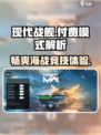 现代战舰🔥手游：免费还是付费？💎