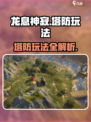 龙息神寂地图塔防怎么玩介绍