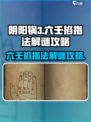 阴阳锅3六壬掐指法🔥解谜全攻略来了！