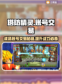 塔防精灵成品号交易平台推荐，快速交易👇只需两步！