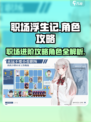 职场浮生记🔥可攻略角色全介绍来啦！🎮