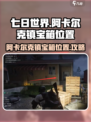 七日世界阿卡尔克镇有几个宝箱介绍