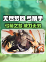 无尽梦回弓箭之梦怎么样介绍