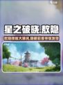 《星之破晓》敖隐能力大曝光！🔥超强技能等你来测✨