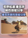 荒野起源垂耳咩属性是什么介绍