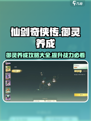 仙剑世界御灵养成系统介绍介绍截图1