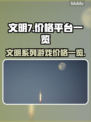 《文明7》价格大曝光！💥游戏党必看🔥