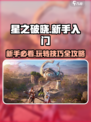 星之破晓🔥新手必看！快速上手攻略🎉