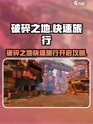 🎮破碎之地快速旅行攻略！秒解锁隐藏技巧💥截图1