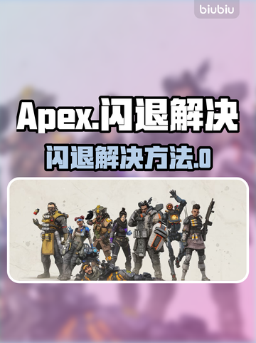 💥Apex闪退？一招解决！🎮🔥截图1