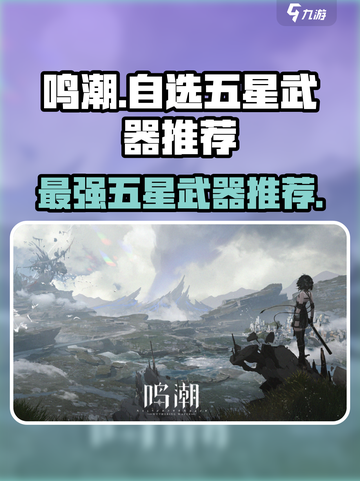 鸣潮⚡自选五星武器推荐！🔥必看攻略📌截图1