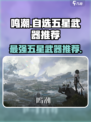 鸣潮⚡自选五星武器推荐！🔥必看攻略📌