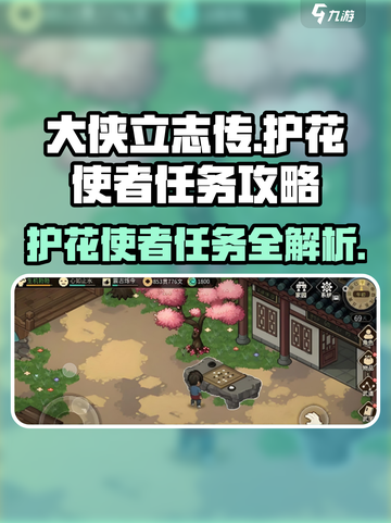 《大侠立志传》护花使者任务🔥超详细攻略来啦！截图1