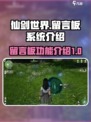 仙剑世界留言板🔥揭秘留言系统超全指南！