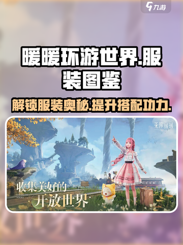 无限暖暖服装图鉴介绍介绍截图1