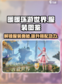 无限暖暖服装图鉴介绍介绍