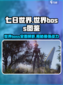 七日世界🔥boss图鉴曝光！游戏名：七日世界⚡