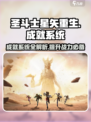 圣斗士星矢重生2成就系统🔥超全讲解来啦！