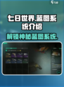 七日世界蓝图是什么介绍