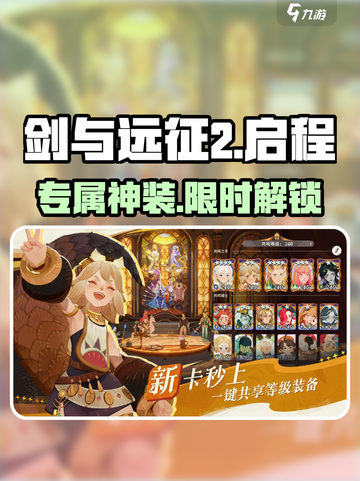 🔥剑与远征2启程专属装备速拿！💥截图1