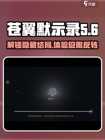 苍翼混沌效应🔥雏鸟结局触发条件全揭秘！🎉截图1