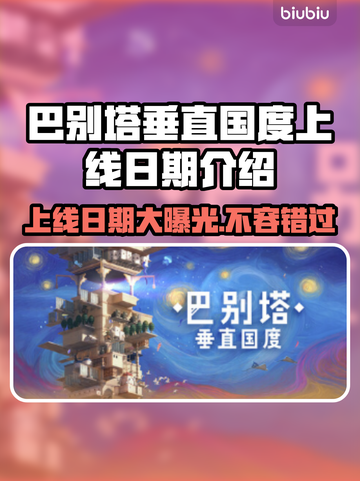巴别塔垂直国度上线日期🔥游戏迷必看🎉截图1