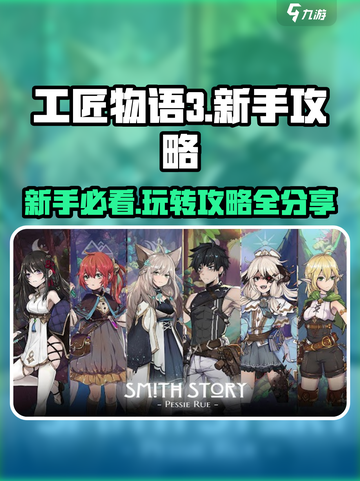 工匠物语3🔥新手必看！玩法攻略大公开🎉截图1