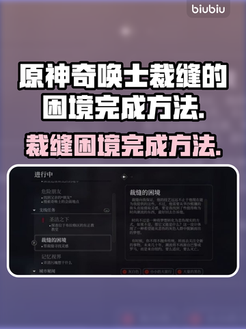 原神：奇唤士裁缝的困境完成方法💡截图1